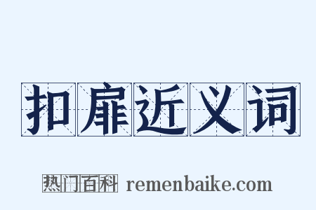 扣扉近义词是什么意思的图片
